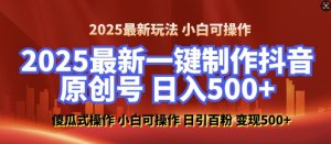 2025最新零基础制作100%过原创的美女抖音号，轻松日引百粉，后端转化日入5张-游客之家