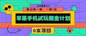 苹果手机试玩掘金计划，0本项目两分钟一单，一单1块 当天提现几十-游客之家