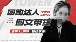 团购达人图文带货系列课，抓住本地生活的新风口，做到团购出单获取佣金，比带货更快触达结果的-游客之家