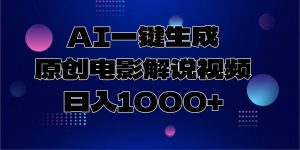 AI一键生成原创电影解说视频，日入1000+-游客之家