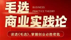 毛选商业实践论，读透《毛选》掌握创业必胜密匙-游客之家