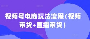 视频号电商玩法流程，视频带货+直播带货【更新2025年1月】-游客之家