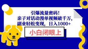 引爆流量密码！亲子对话动漫单视频破千万，副业轻松变现，日入1000+-游客之家