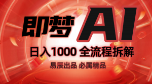 抖音最火的副业玩法拆解！即梦AI抖音副业操作全流程教学！-游客之家