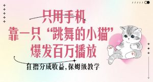 只用手机靠一只“跳舞的小猫”爆发百万播放，狂撸分成收益，保姆级教学-游客之家