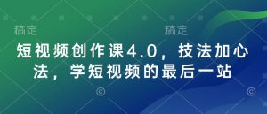 短视频创作课4.0，技法加心法，学短视频的最后一站-游客之家