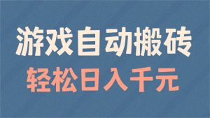 游戏自动搬砖，轻松日入1000+ 适合矩阵操作-游客之家