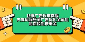 谷歌广告投放教程：关键词调研至广告优化全解析，助你轻松挣美金-游客之家