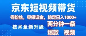 京东短视频带货，2025火爆项目，0粉丝，0保证金，操作简单，2分钟一条原创视频，日入1k【揭秘】-游客之家