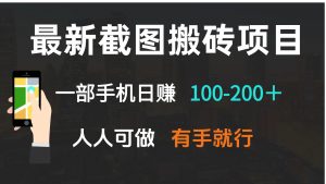 最新截图搬砖项目,一部手机日赚100-200+ 人人可做,有手就行-游客之家