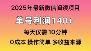 微信阅读2025年最新玩法，单号收益140＋，可批量放大！-游客之家