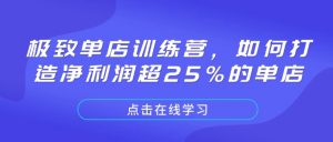 极致单店训练营，如何打造净利润超25%的单店-游客之家