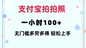 支付宝拍拍照一小时100+无任何门槛多劳多得一台手机轻松操做【揭秘】-游客之家