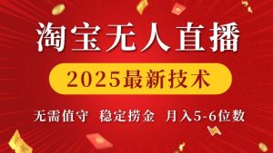 淘宝无人直播2025最新技术 无需值守，稳定捞金，月入5位数【揭秘】-游客之家
