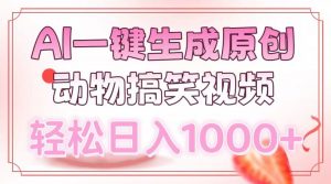 AI一键生成原创动物搞笑视频，轻松日入1000+-游客之家