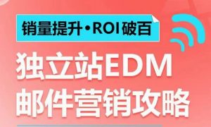 销量提升•ROI破百 独立站EDM邮件营销攻略，如何通过邮件营销每年获得100万美金销售额!-游客之家