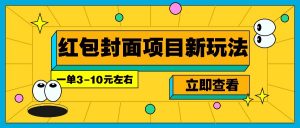 每年必做的红包封面项目新玩法，一单3-10元左右，3天轻松躺赚2000+-游客之家