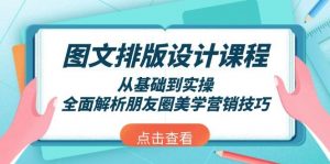 图文排版设计课程，从基础到实操，全面解析朋友圈美学营销技巧-游客之家