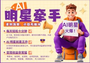 AI明星牵手，每天十分钟，带货、素材、分成都非常猛，发布就爆，月入过W，小白无脑冲-游客之家