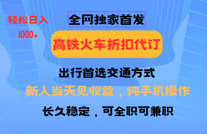 全网独家首发 全国高铁火车折扣代订 新手当日变现 纯手机操作 日入1000+-游客之家