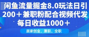 闲鱼流量掘金8.0玩法日引200+兼职粉配合视频代发日入多张收益，适合互联网小白居家创业-游客之家