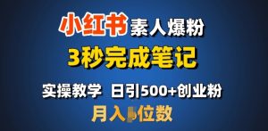 首推：小红书素人爆粉，3秒完成笔记，日引500+月入过W-游客之家