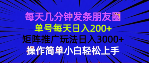 每天几分钟发条朋友圈 单号每天日入200+ 矩阵推广玩法日入3000+ 操作简...-游客之家