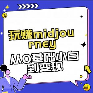 玩赚midjourney-AI绘画从0到高手【素材+答疑+直播信息】-游客之家