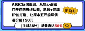 AIGC玩偶变现,从核心逻辑打开你的思维认知,私域+品牌IP的打造,让原本五元的玩偶溢价到150元-游客之家