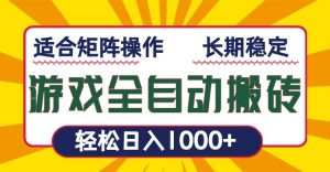 游戏全自动暴利搬砖，轻松日入1000+ 适合矩阵操作-游客之家