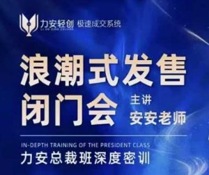 力安深圳闭门会：浪潮式发售，手把手教你做批量搞定成交-游客之家