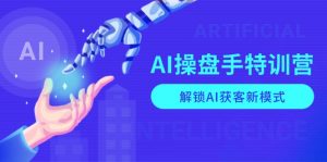 AI-操盘手特训营，解锁AI获客新模式，全面掌握AI商业应用与提示词技巧-游客之家
