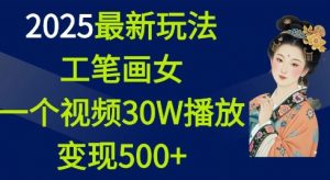 2025最新玩法，工笔画美女，一个视频30万播放变现500+-游客之家