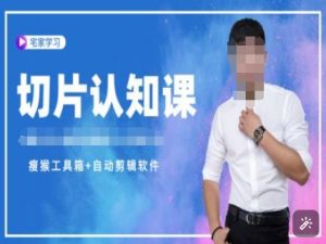 切片认知课+赠(资料包+送授权)-直播切片教程-游客之家