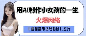 爆火AI小女孩从1岁到80岁制作教程拆解，纯原创制作，日入多张-游客之家