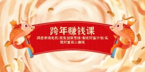 跨年赚钱课，洞悉市场先机/激发创新思维/制定财富计划/实现财富第二曲线-游客之家