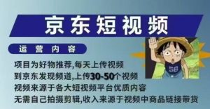 京东短视频带货课，无需自己拍摄剪辑，保姆式教学，两天快速上手-游客之家