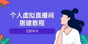 个人虚拟直播间的搭建教程：包括硬件、软件、布置、操作、升级等-游客之家