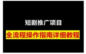 短剧运营变现之路，从基础的短剧授权问题，到挂链接、写标题技巧，全方位为你拆解短剧运营要点-游客之家