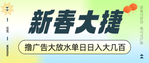 新春大捷，撸广告平台大放水，单日日入大几百，让你收益翻倍，开始你的...-游客之家