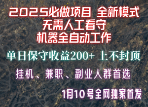 【2025必做项目】全网独家首发，全新模式机器全自动工作，无需人工看守，单日保守200+-游客之家