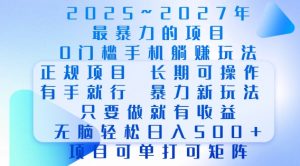 2025年最暴力0门槛手机项目，长期可操作，只要做当天就有收益，无脑轻松日入多张-游客之家