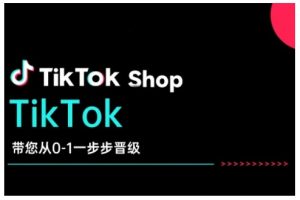 TikTok Shop带您从0-1一步步晋级，开启电商新征程，在TikTok商业领域实现突破与成长-游客之家