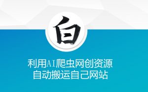 利用AI爬虫网创资源网自动搬运自己网站-游客之家
