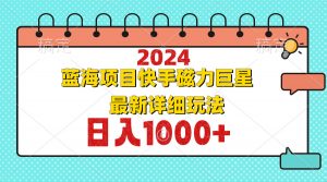 2024最新蓝海项目快手磁力巨星最新最详细玩法-游客之家