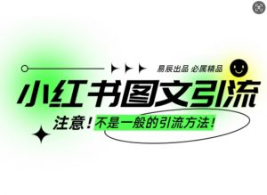 小红书图文引流创业粉，最稳引流方法，日引300+可批量操作-游客之家