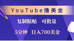 YouTube复制粘贴撸美金，5分钟就熟练，1天收入700美金！！收入无上限，可批量！-游客之家