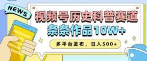 2025视频号历史科普赛道，AI一键生成，条条作品10W+，多平台发布，助你变现收益翻倍-游客之家