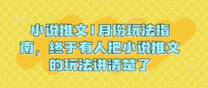 小说推文1月份玩法指南，终于有人把小说推文的玩法讲清楚了!-游客之家