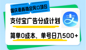 国庆最新稳定风口项目，支付宝广告分成计划，简单0成本，单号日入500+-游客之家